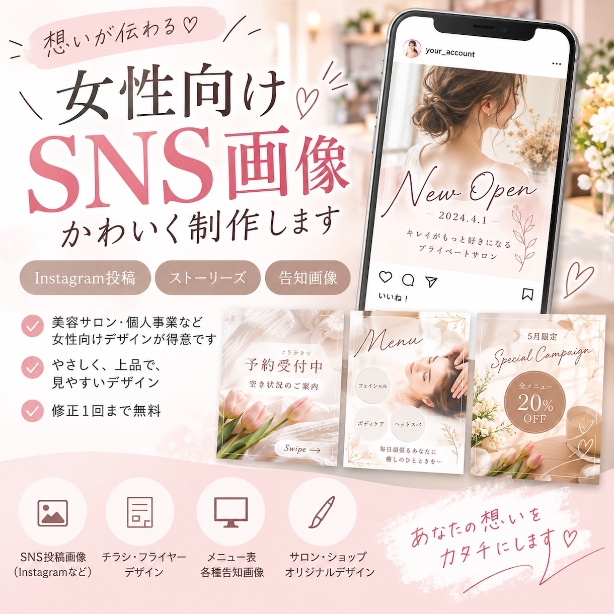 女性向けのSNS告知画像を制作します 美容サロンの空き枠案内や告知画像を可愛く見やすく制作 イメージ1