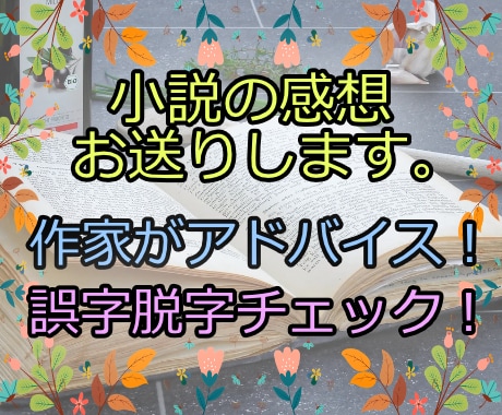 小説家があなたの小説に感想・アドバイスを送ります 感想・アドバイスに加えて誤字脱字のチェックも行います イメージ1