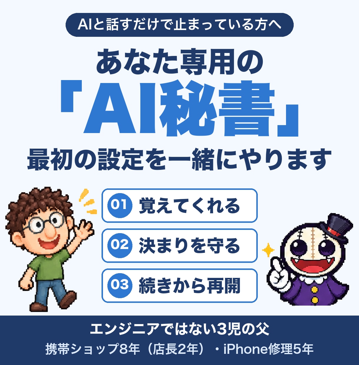 自分専用のAI秘書づくりを画面を見ながら手伝います エンジニアじゃなくても大丈夫。最初の一歩を一緒に決めます イメージ1