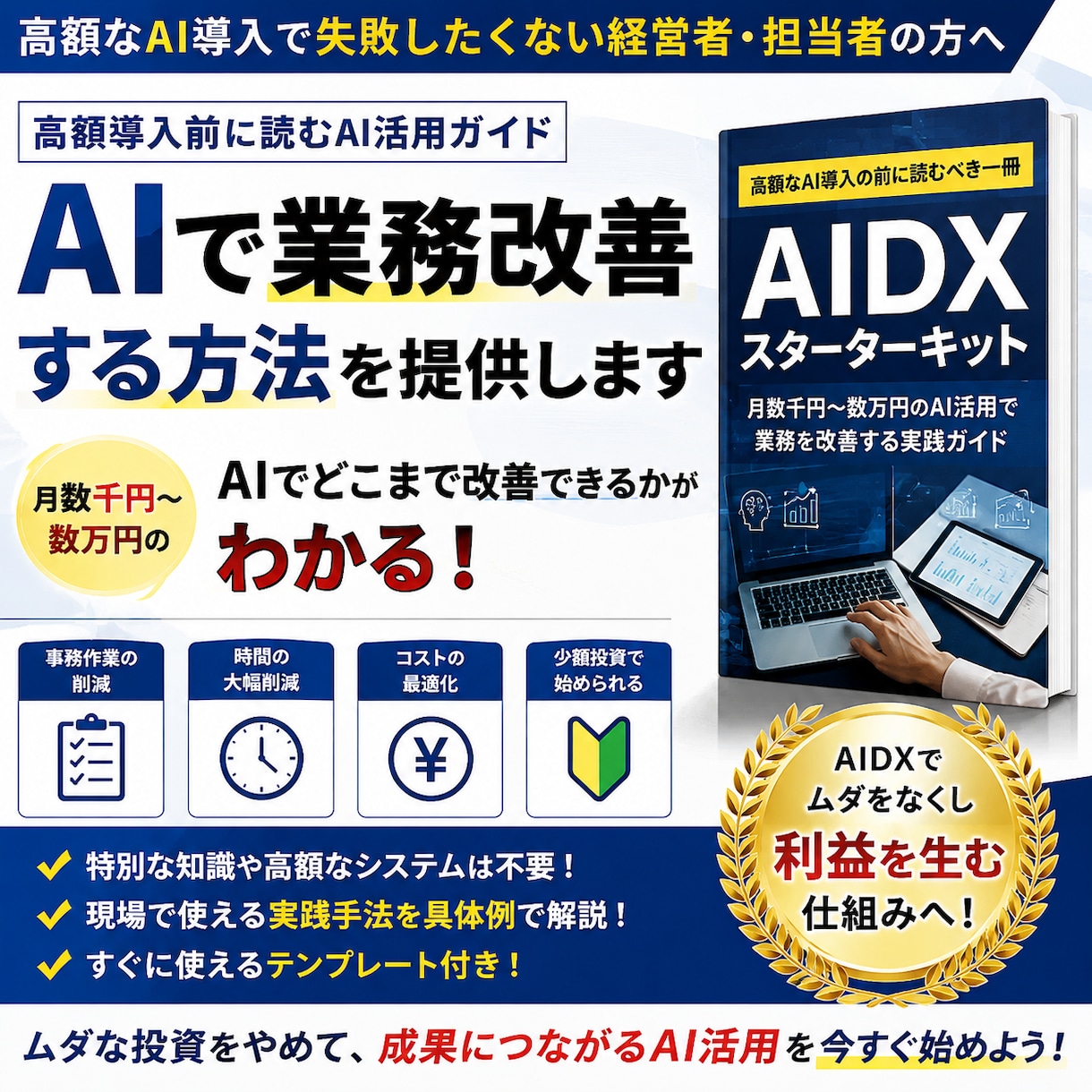 高額AI導入前に改善方法を提案します 月数千円から始めるAIDX実践ガイド イメージ1