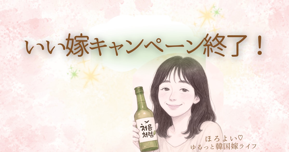 日韓夫婦を楽しむ毎日、在韓18年バカ嫁が伴走します 頑張りすぎてるあなたへ、ひと休みして気楽に話してみませんか？ イメージ4
