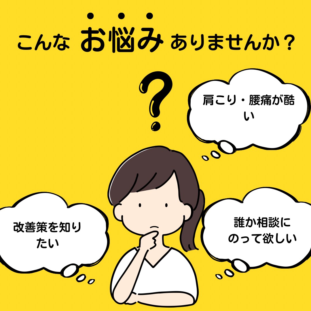 肩こり・腰痛の不調を親身になって聞きます 肩こり・腰痛の悩みに国家資格者が丁寧対応 イメージ1