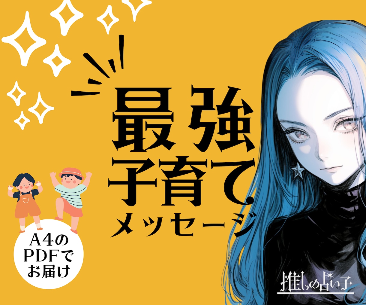 最強★子育てメッセージ／ママの心を軽くします ホロスコープとタロットによる、子育ての悩みをサポートする鑑定 イメージ1