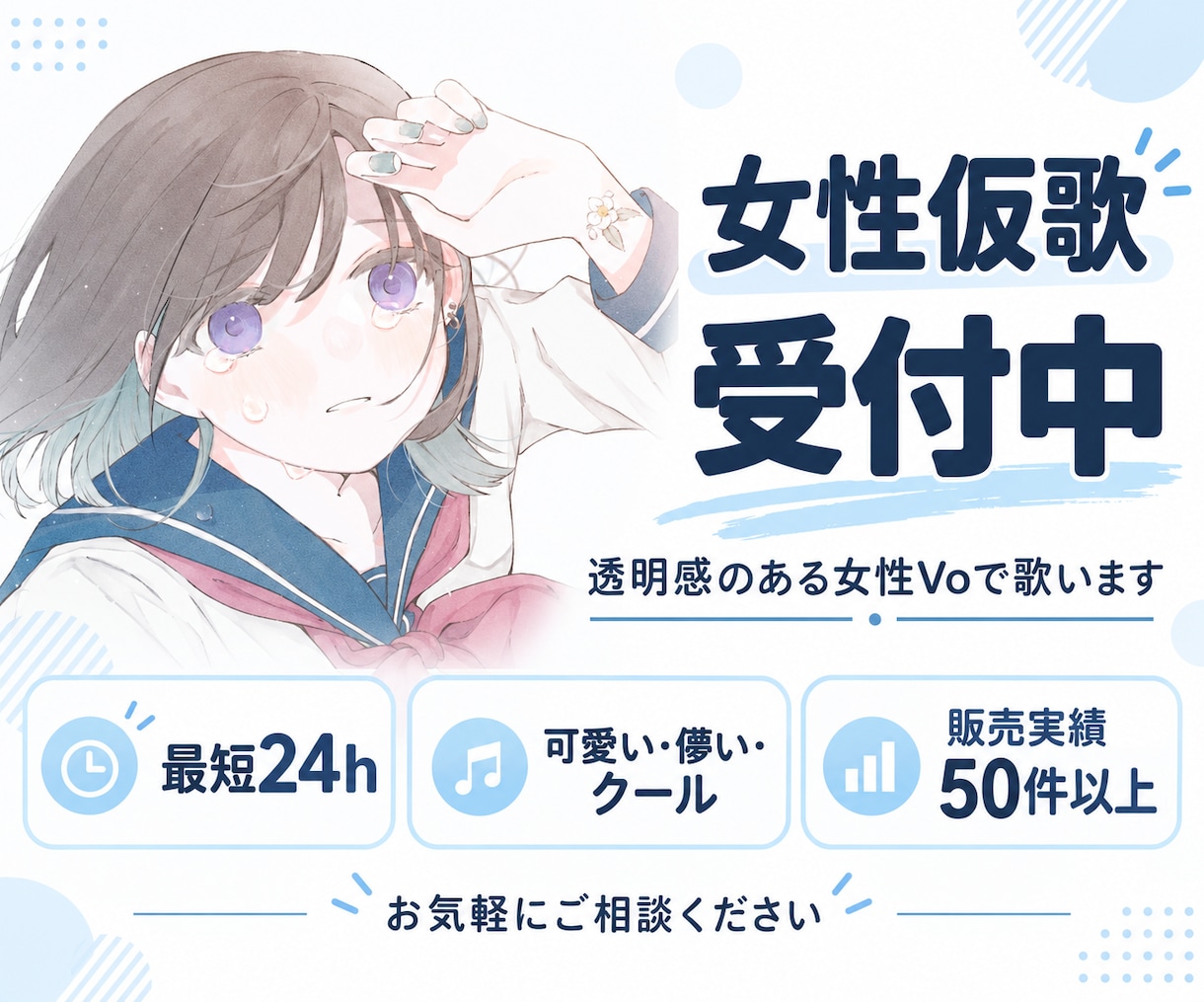 女性仮歌｜透明感のある女性Voで歌います 可愛い・儚い・クールまで対応｜販売実績49件・最短24時間 イメージ1