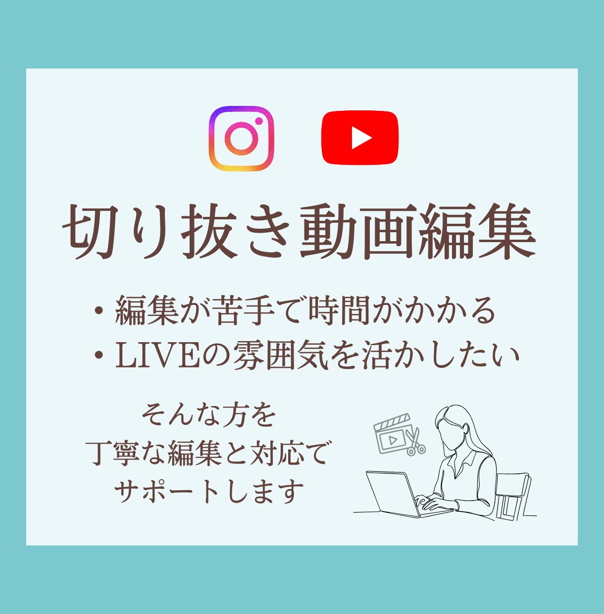 想いが伝わる切り抜き動画を制作いたします 長いLIVE動画を発信者様の魅力が伝わるショート動画へ イメージ1