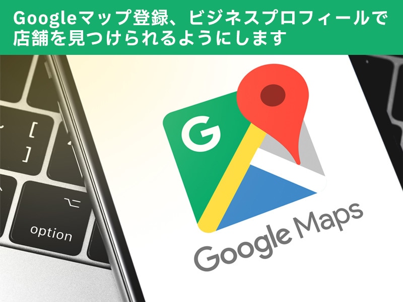 Googleビジネスプロフィールで店舗を登録します 検索結果やGoogleマップに店舗や自社ビジネス情報を掲載 イメージ1