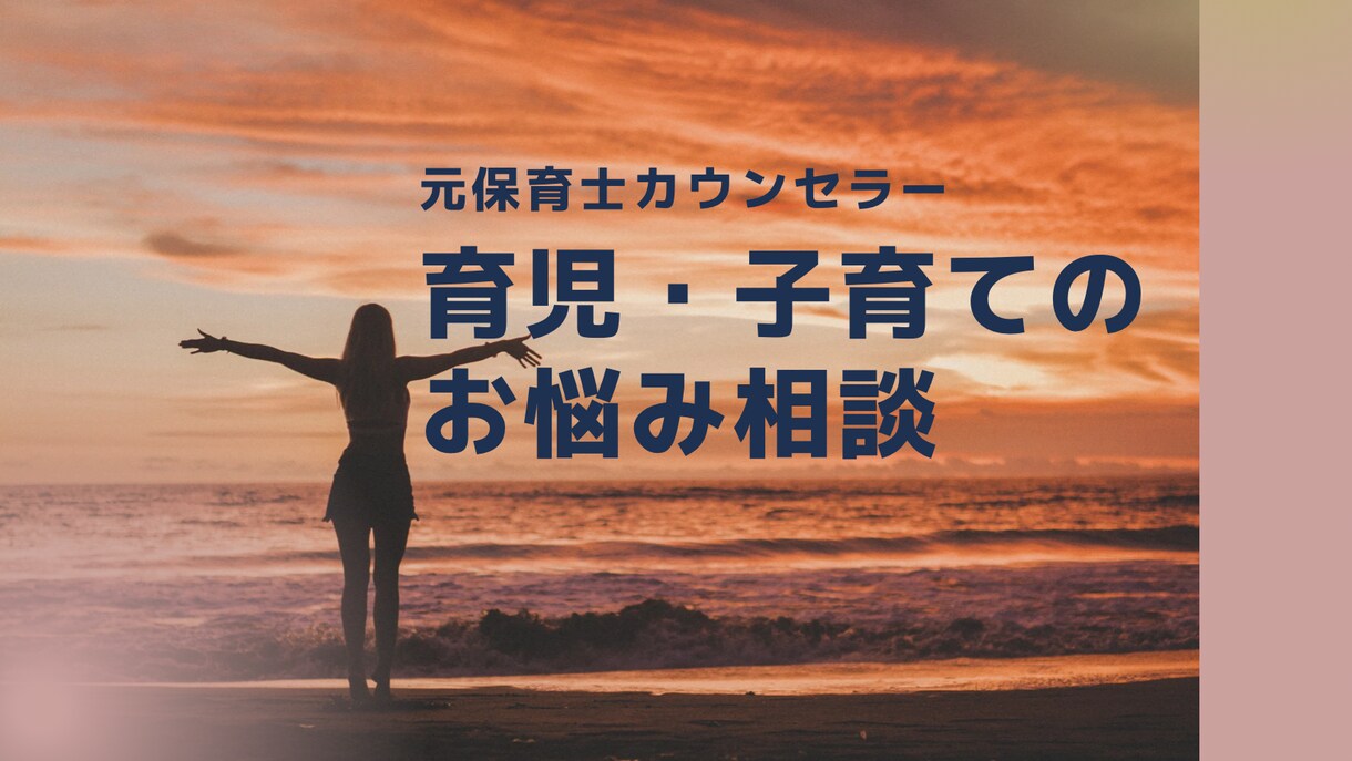 ママの心のケア・Happyをサポートいたします 育児カウンセラーとしてママの心のケアをし解決法もお伝えします イメージ1