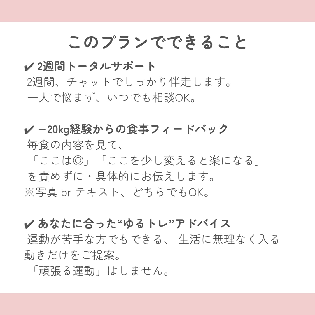初回特別価格／自分を責めない痩せ習慣を整えます アラフォーおかんが寄り添う食事サポート イメージ2