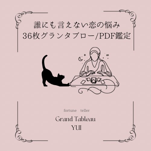 言えない恋の悩みをルノルマンで優しく深く鑑定します 口下手さんでも大丈夫。36枚で彼の本音と未来を読む鑑定書 イメージ1