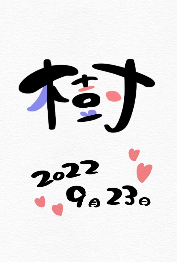 お名前と日付を黒と複数色でかきます お名前をシンプルな黒とご指定の色で描きます！ イメージ6