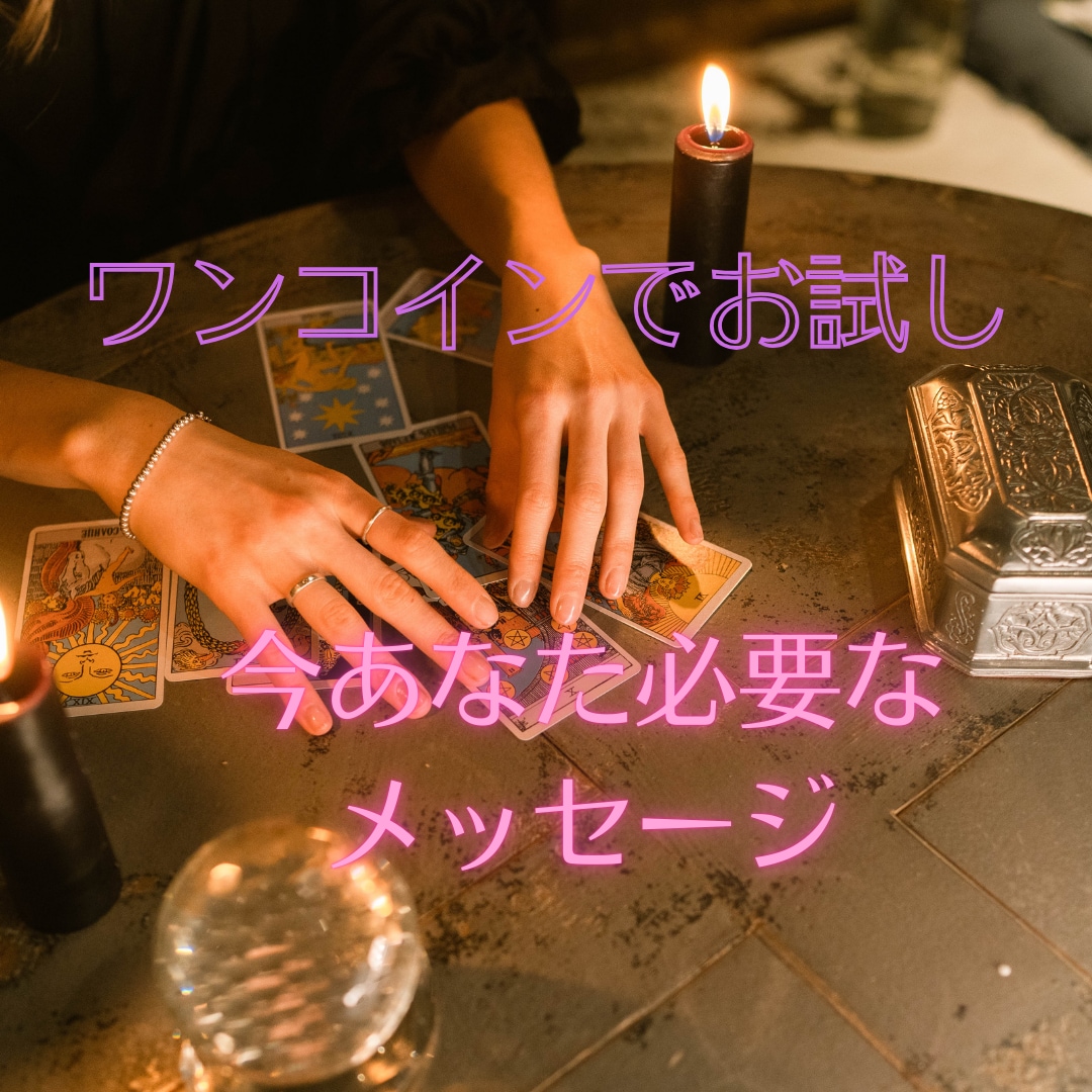テキスト鑑定*ワンコインで占います 今あなたに必要なメッセージをタロットと霊視で鑑定します イメージ1
