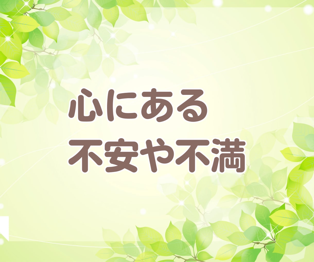 心に溜まった悩み・不安1人で悩まないで相談のります 言葉にしていない寂しさや不安・体調の変化を吐き出してスッキリ イメージ2