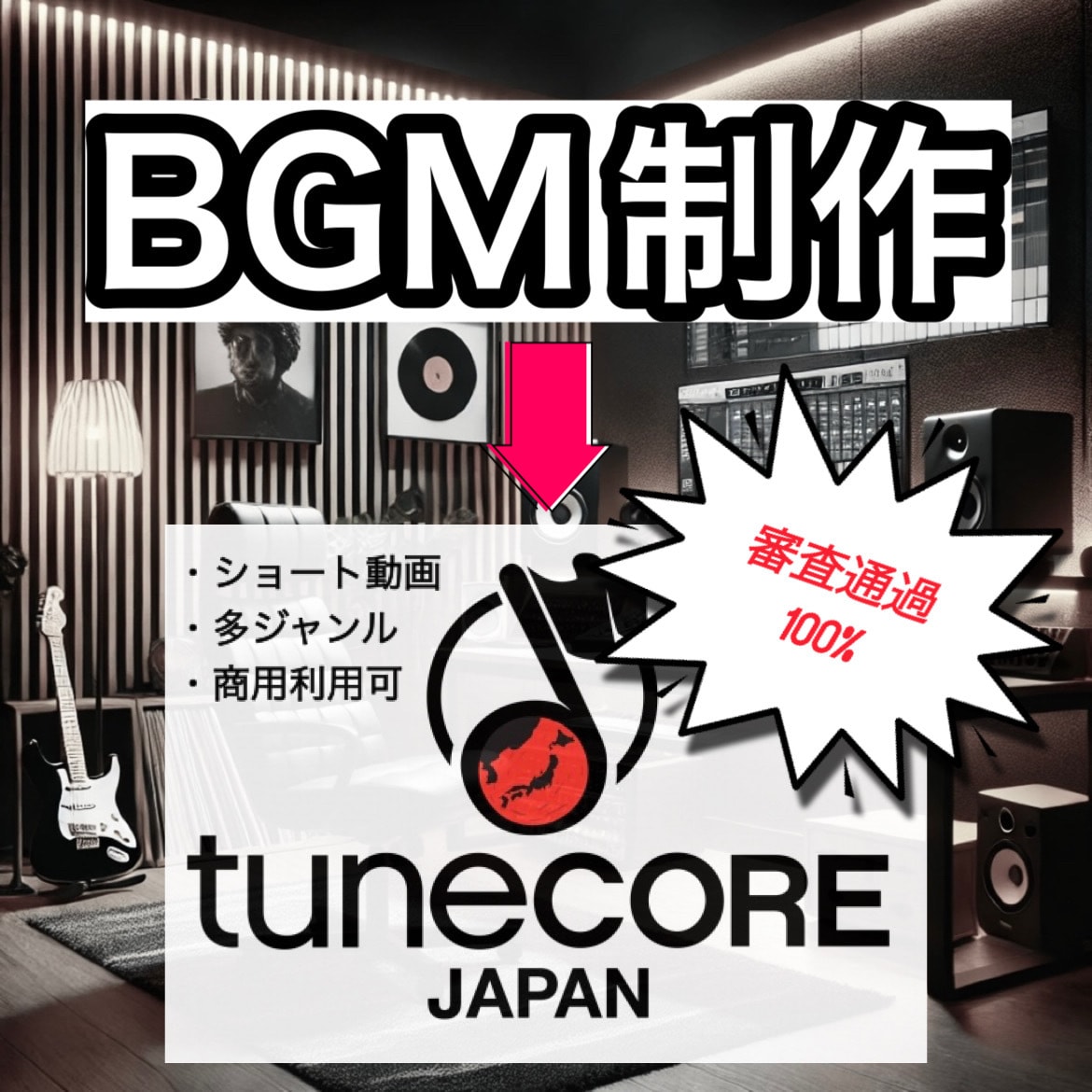 BGM制作♪ 楽曲収益得たい方へBGM作成します 修正無制限❗️Tunecore審査通過まで❗️ イメージ1