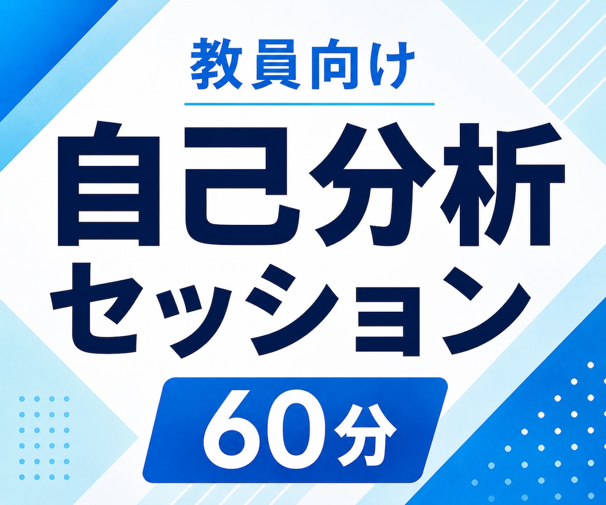 教員向け「自己分析セッション」で強みを発見します 教員の仕事は本当に自分に向いているんだろうか？ イメージ1