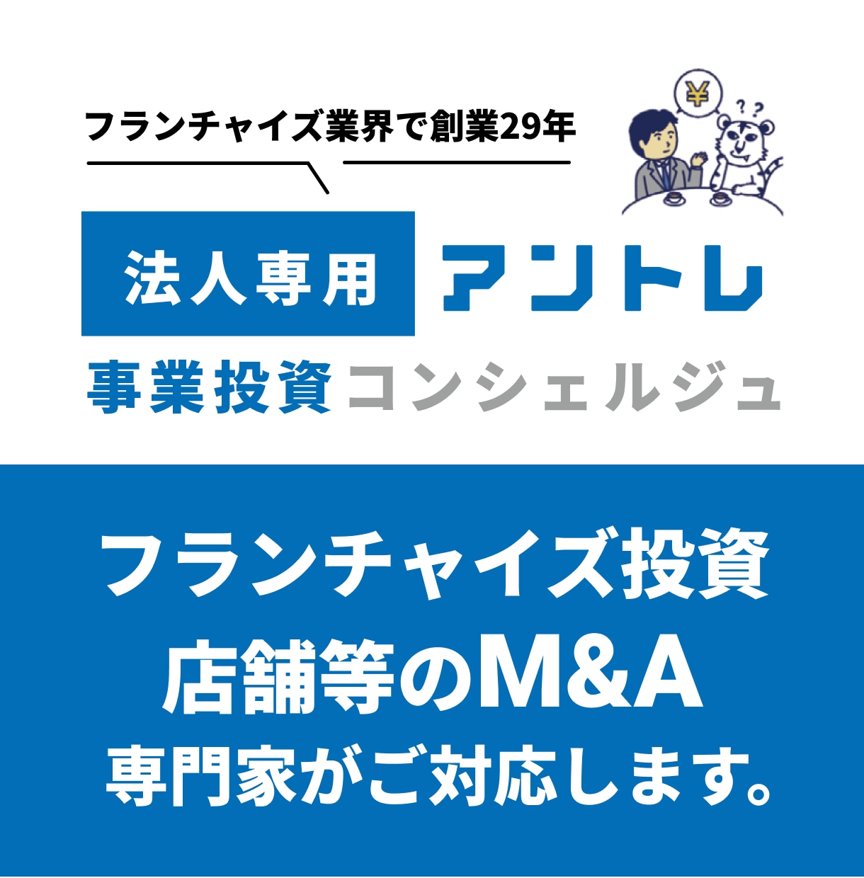 法人向けにフランチャイズ・M&Aの活用相談します 2〜3年回収を軸に事業投資を整理します イメージ1