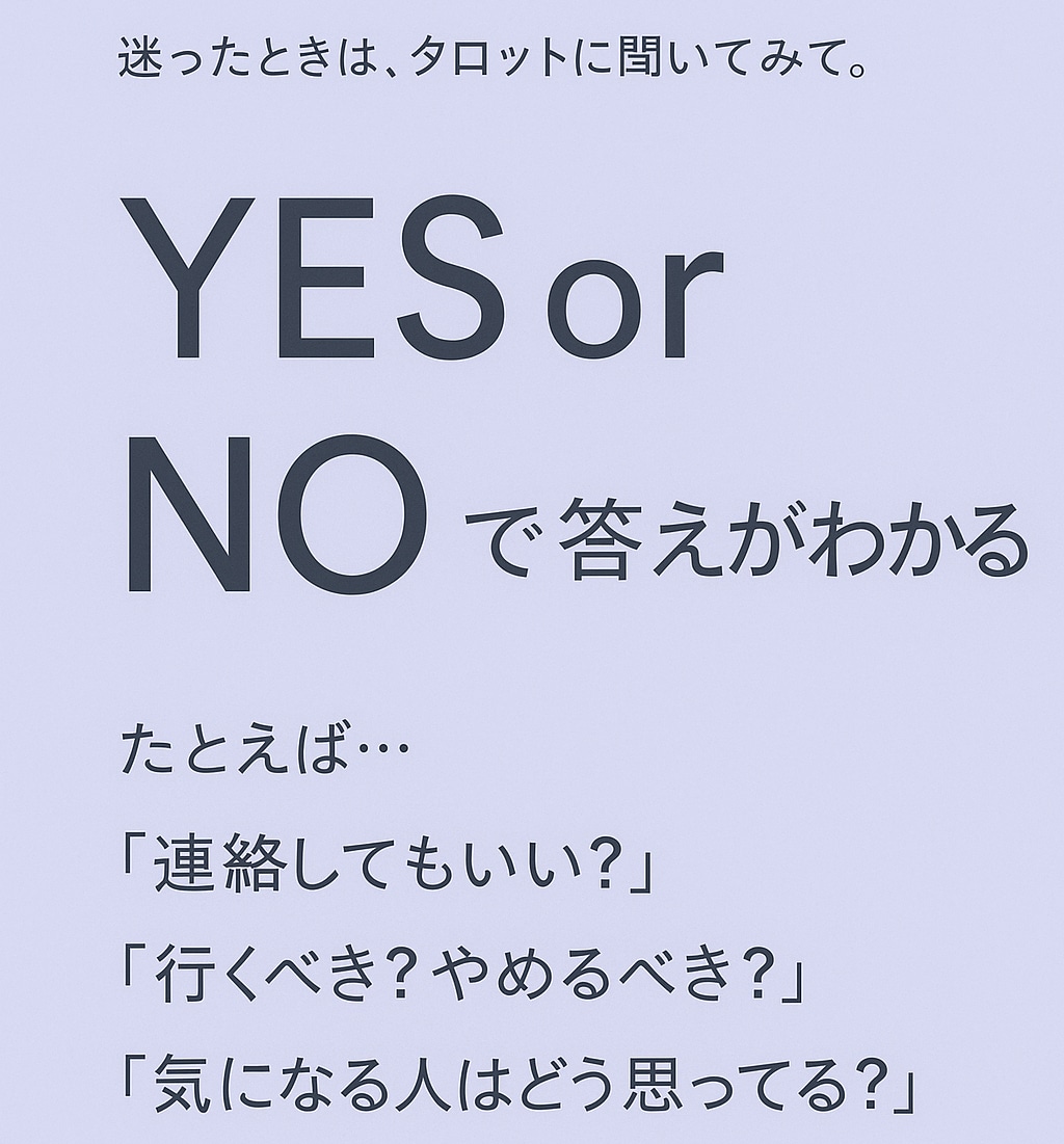 YESかNOかを2枚のタロットで占います これをすべき？やめとくべき？2つの選択肢に迷ったら イメージ1