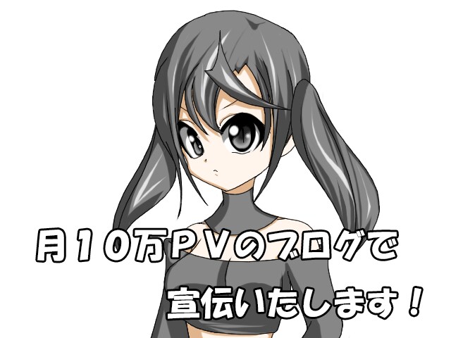月１０万ＰＶのブログで宣伝いたします あなたのブログ・動画の宣伝記事をこちらで書き、掲載いたします イメージ1