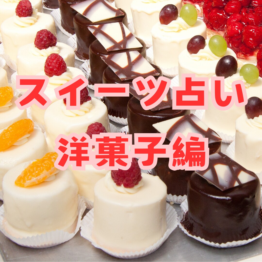 あなたを洋菓子に例えて鑑定します あなたの太陽星座からどんな傾向があるのか鑑定します イメージ1