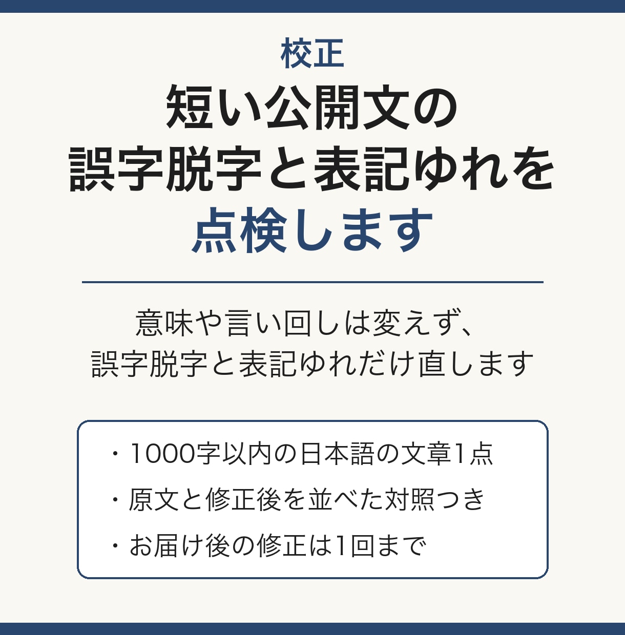 校正◆短い公開文の誤字脱字と表記ゆれを点検します 意味や言い回しは変えず、誤字脱字と表記ゆれだけ直します イメージ1