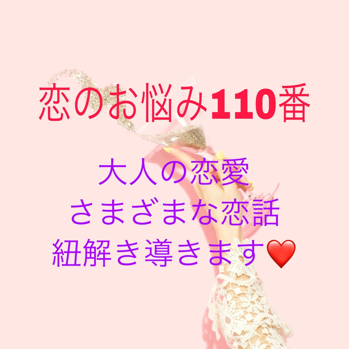 小手先だけの恋愛本やカウンセラーとは違います ✨恋愛心理のプロがあなたに寄り添いアドバイス❤️ イメージ1
