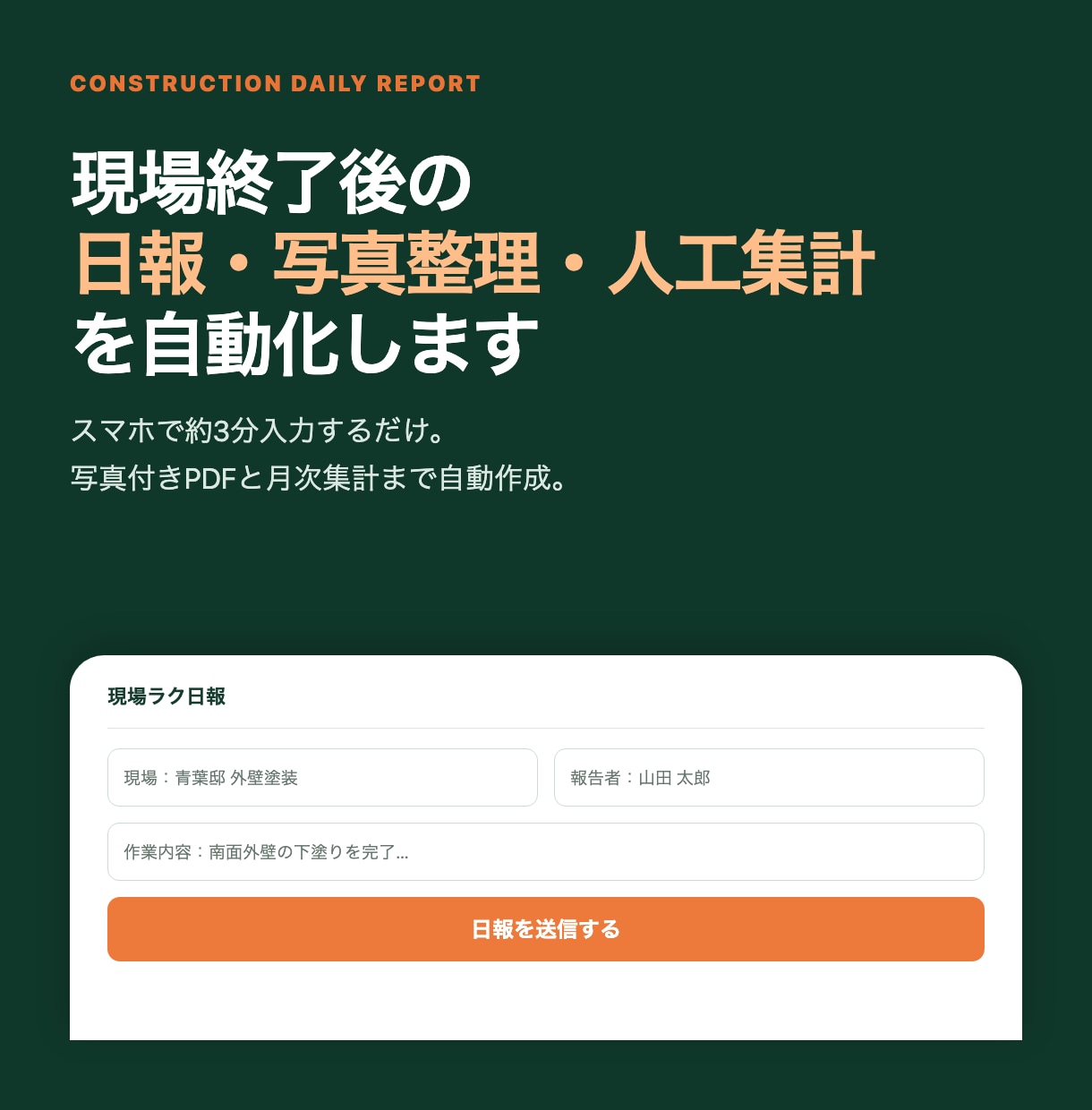 建設業の日報・写真・人工を自動化します スマホ入力で写真付きPDFと月次集計まで一括 イメージ1