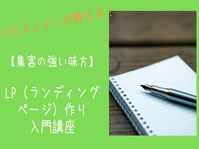 LP（ランディングページ）原稿の作り方を教えます LPの原稿であなたの商品の魅力を最大限伝える方法を学びます イメージ1
