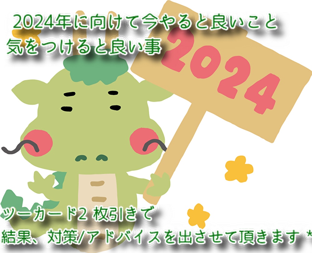2024年に向けて༄さくっとアドバイス送ります 今すぐに結果と対策が知りたいという方向けのリーディングです イメージ1