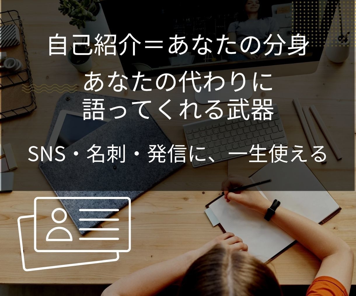 この人、〇〇の人と語られる自己紹介、一緒に整えます 語らずとも信頼される“紹介される肩書き”設計します イメージ8