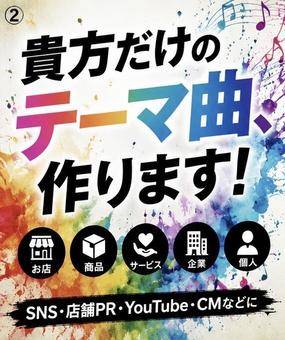 あなただけのオリジナルテーマ曲を作ります お店・商品・サービスを歌で印象に残します イメージ3