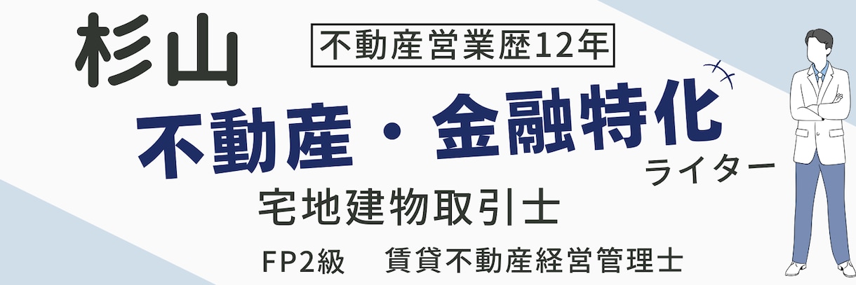宅建とFP2級所有の元不動産営業が記事を執筆します 徹底的なリサーチと経験によるSEO記事を執筆します！ イメージ2