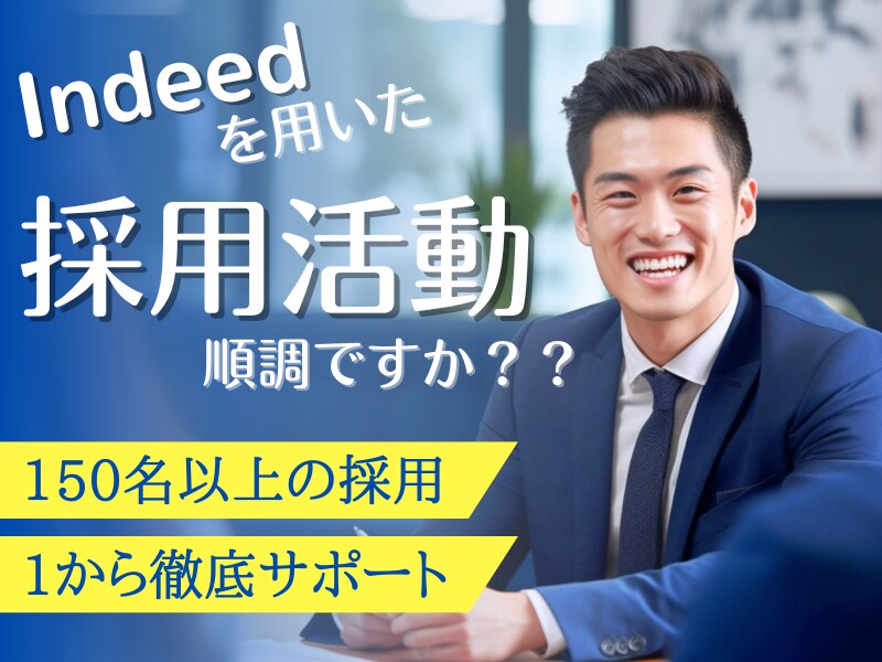あなたの会社の人材増やします 「応募ゼロ」から「採用成功」へ。プロが採用を後押しします。 イメージ1