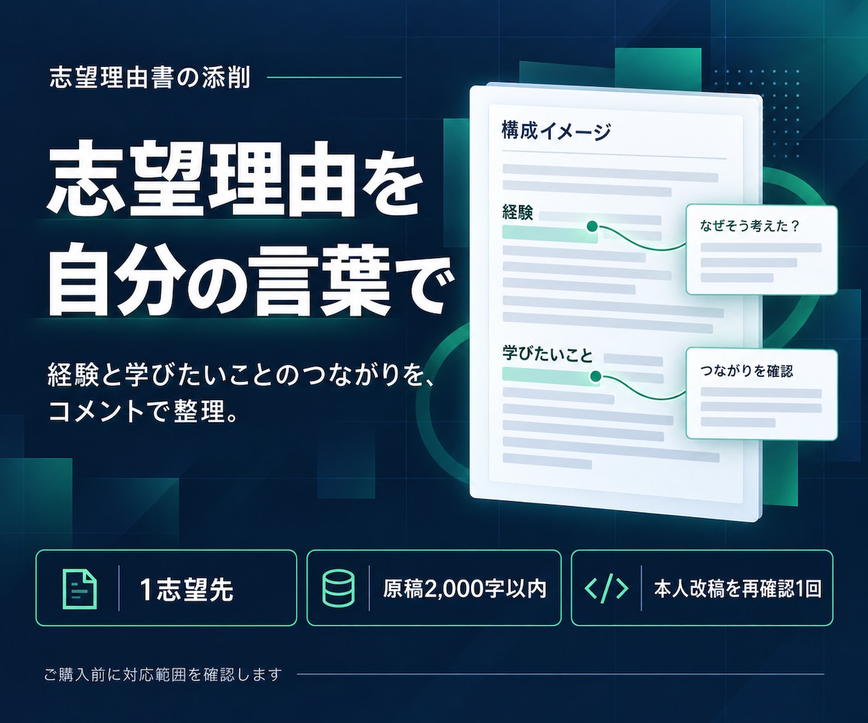 志望理由書の筋道を添削コメントで整えます 経験と志望のつながりを、本人の言葉で明確に イメージ1
