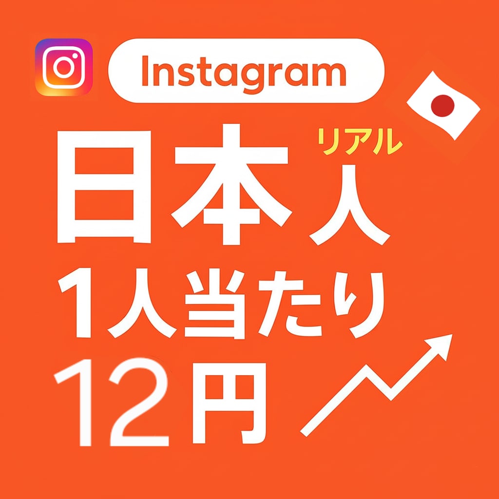 1人12円！ Instagram 日本人増やします すべてリアル⭐️日本人フォロワー＋125人増加サービスです！ イメージ1