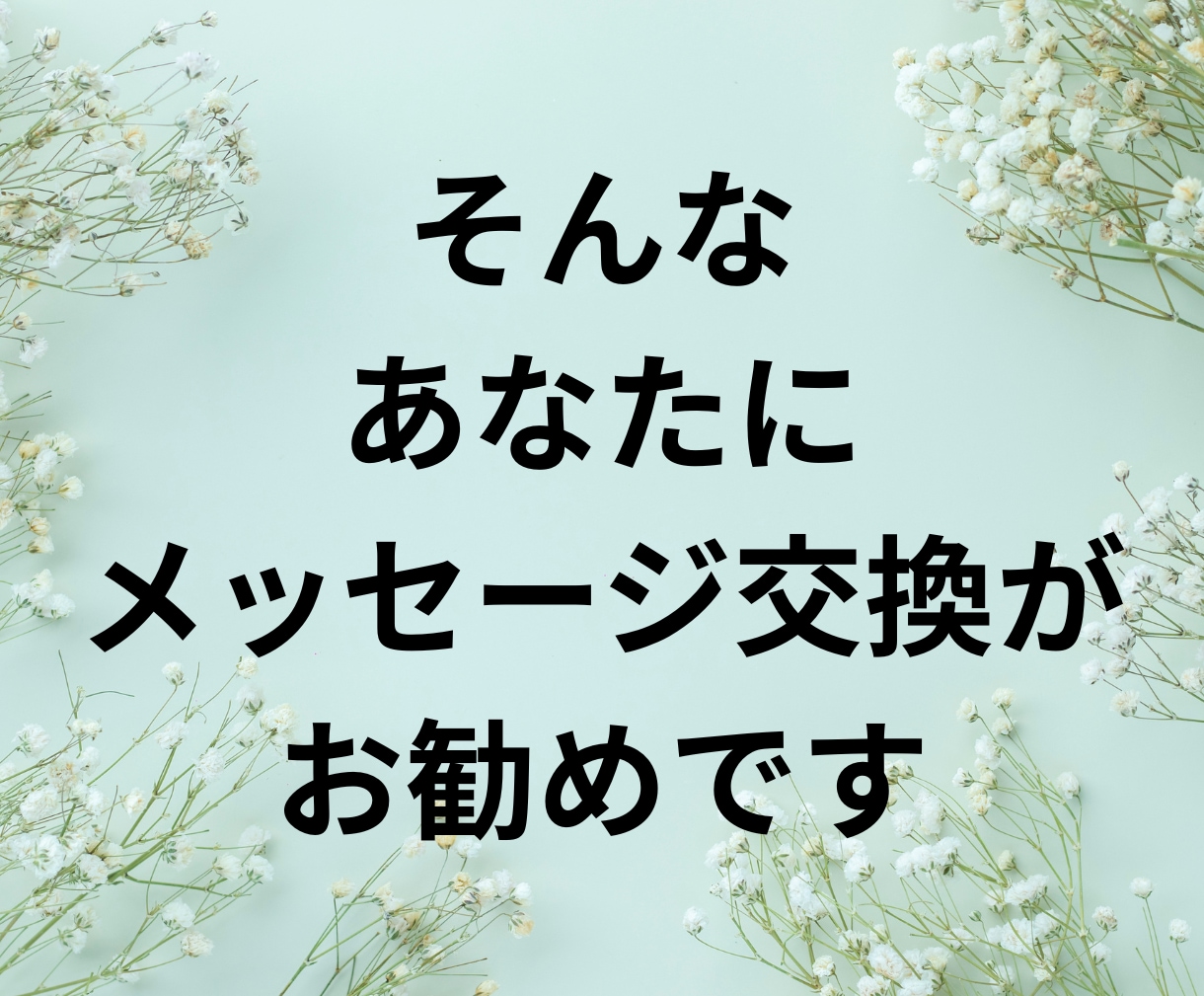 雑談歓迎❗️メッセージで交換日記❤️何でも聞きます ５日間メッセージし放題‼️仕事・家庭・恋愛・趣味・何でもOK イメージ3