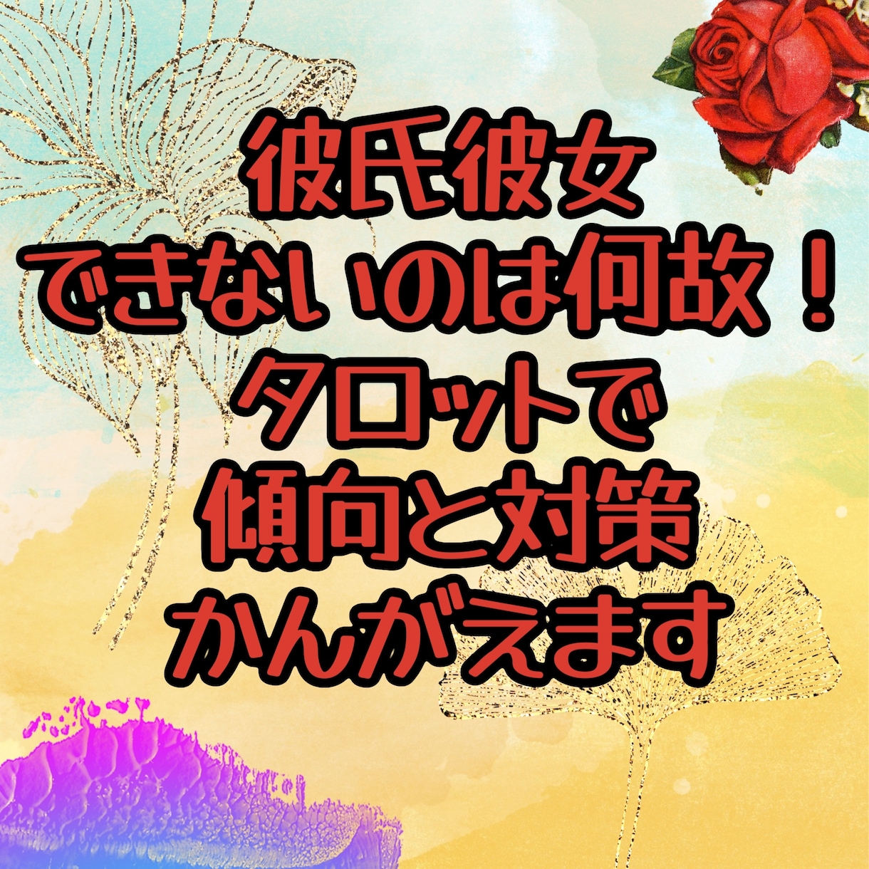 彼氏彼女出来ない悩みタロットで解決のお手伝いします 私がこんなにモテないわけがない！そこの紳士淑女の皆様へ イメージ1