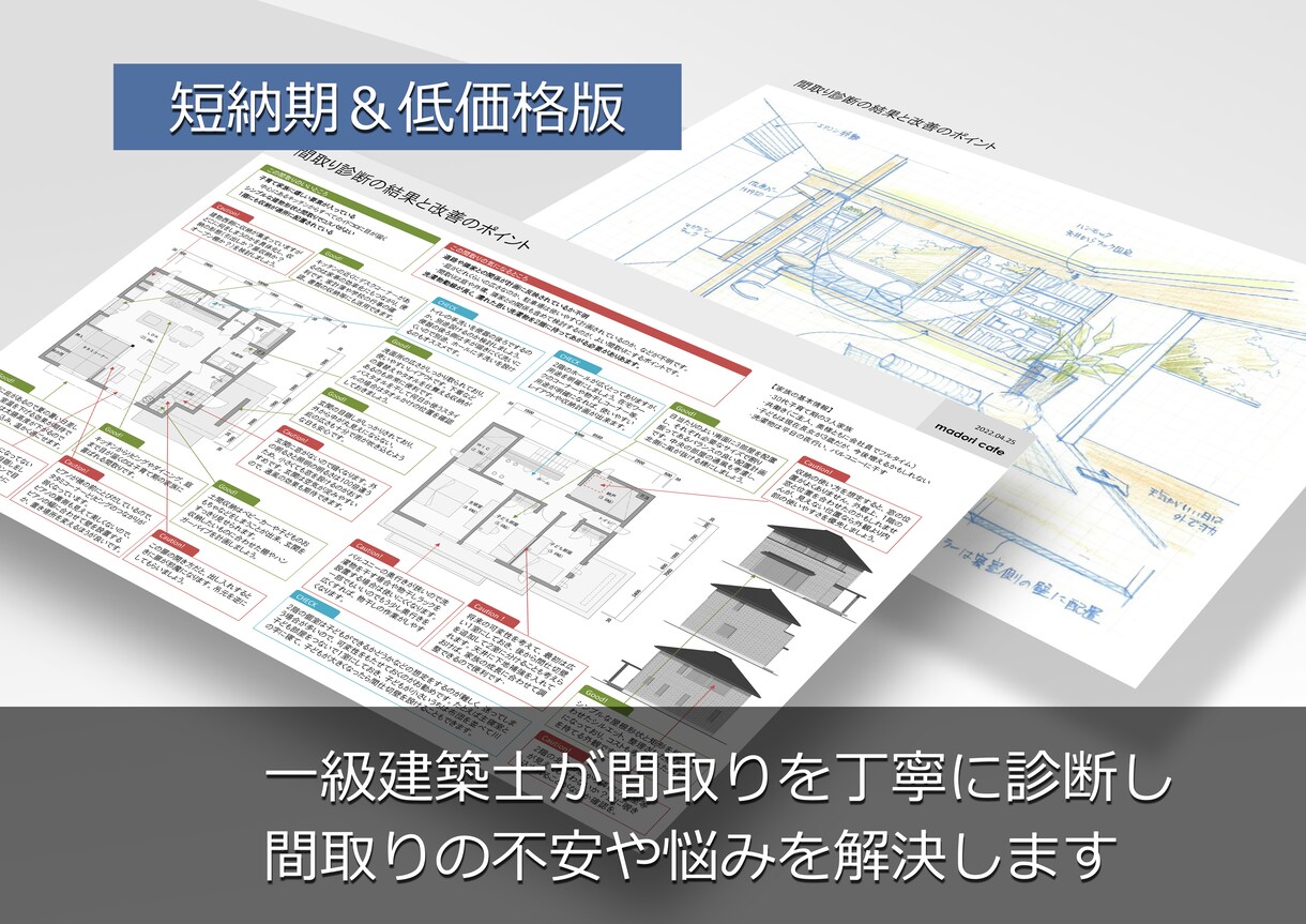 間取りのセカンドオピニオンとアドバイスをします 短納期でコスパの良い「間取り診断」で理想の間取りを実現しよう イメージ1