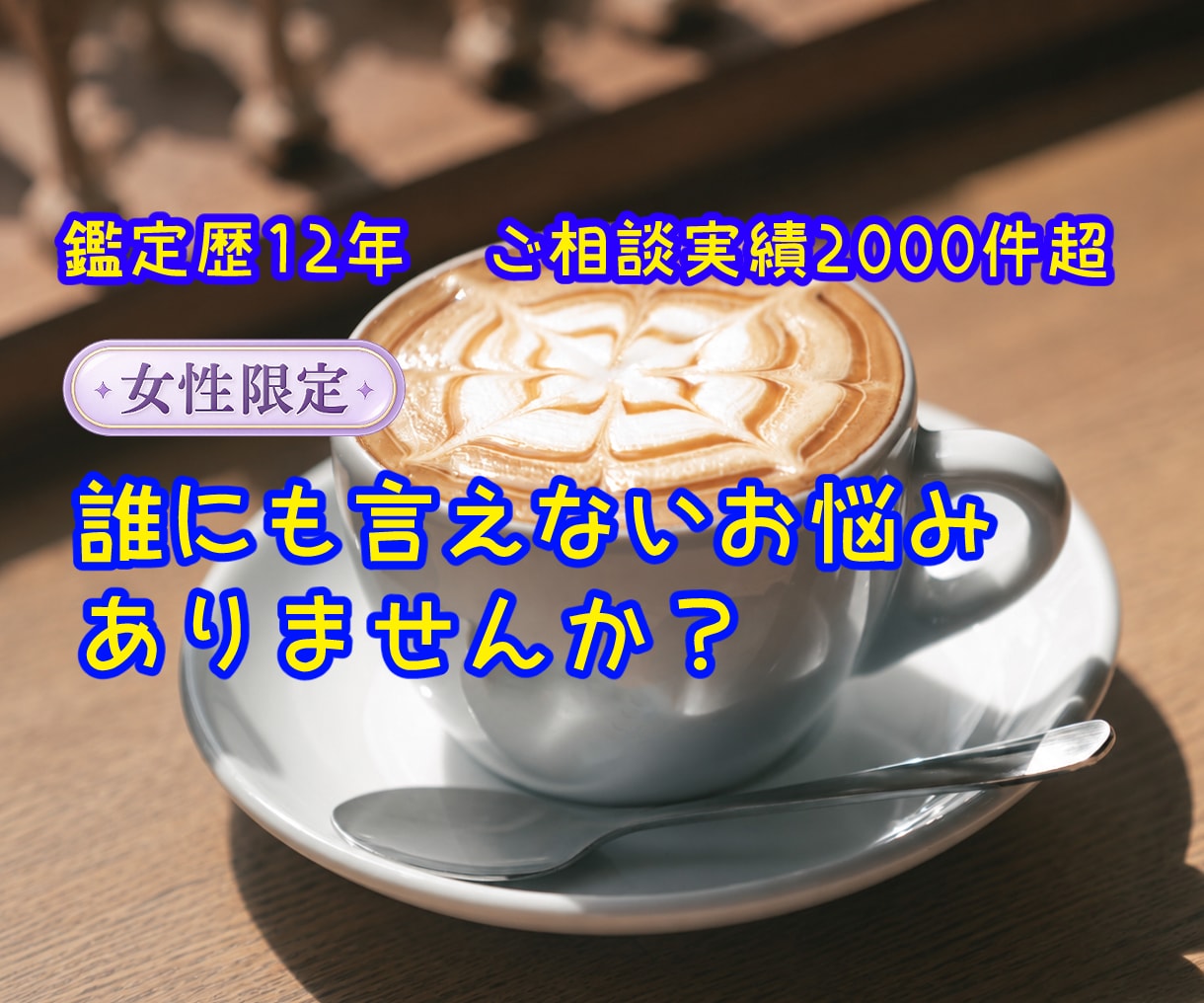 女性限定◎誰にも言えないお悩みに寄り添って占います 鑑定歴12年｜タロットでお気持ちに優しく寄り添うカフェタイム イメージ1