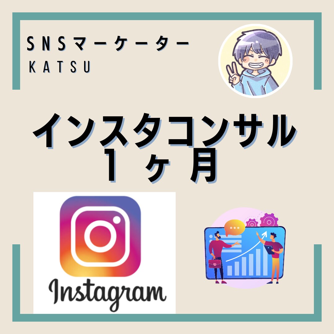 1ヶ月間インスタ運用のコンサルします ココナラでの実績作りのため”先着10名”格安でやります！ イメージ1