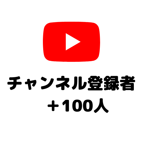 YouTubeチャンネル登録＋100人増やします 手動で拡散してチャンネル登録者をUP！ イメージ1
