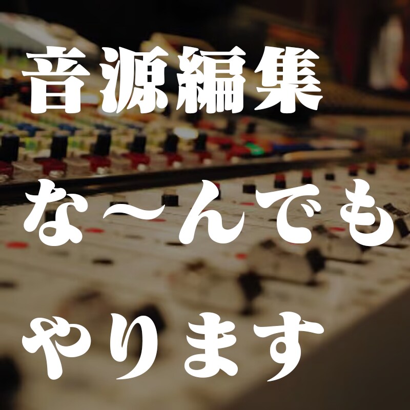 ノイズ除去や波形編集など音源編集なんでもやります 最安値・最短即日対応！音の何でも屋です。なんでもご相談可能 イメージ1