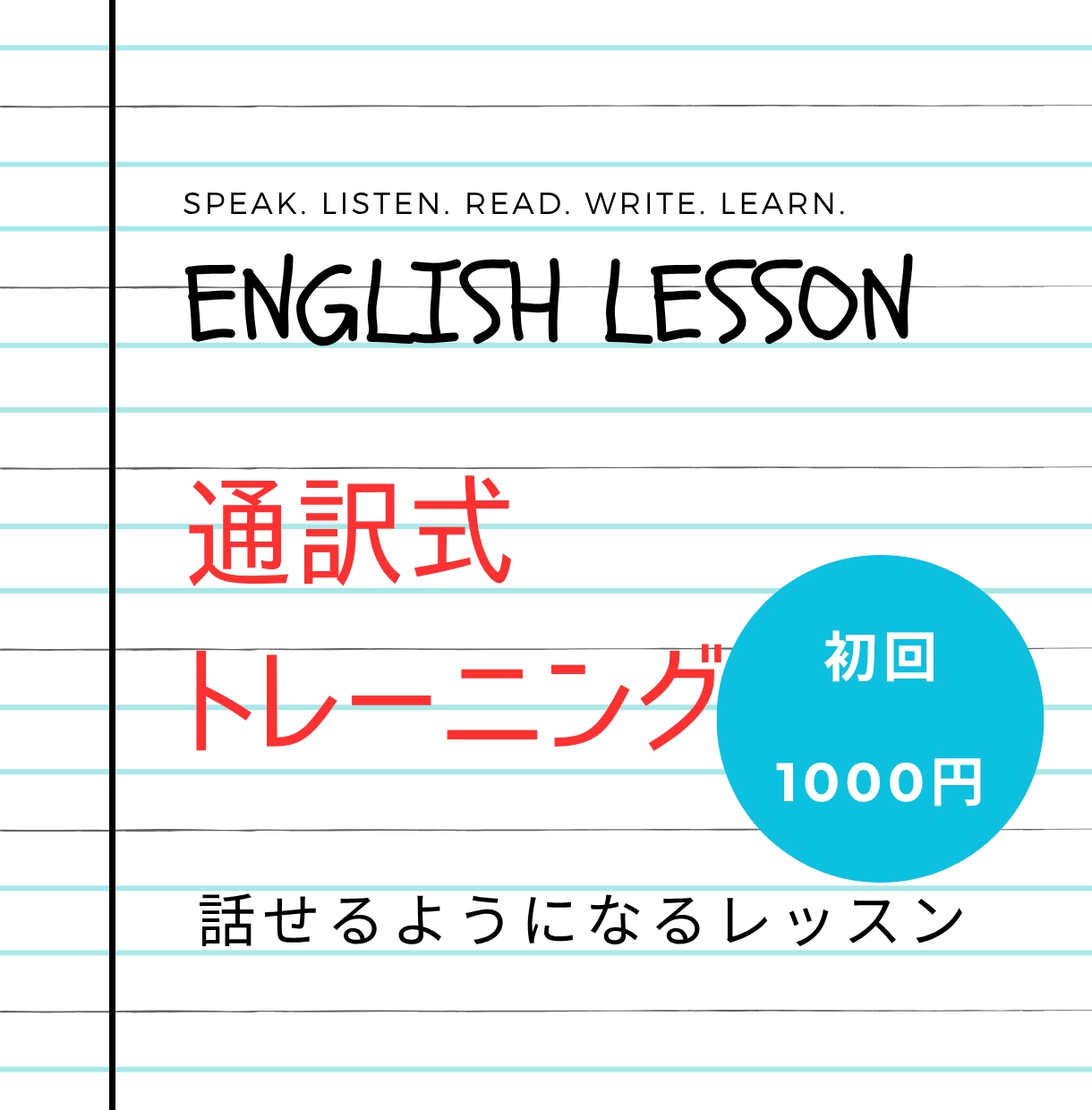 英語が口から出る通訳式トレーニングします モニター価格：初回1000円レビューしてくれる方募集 イメージ1