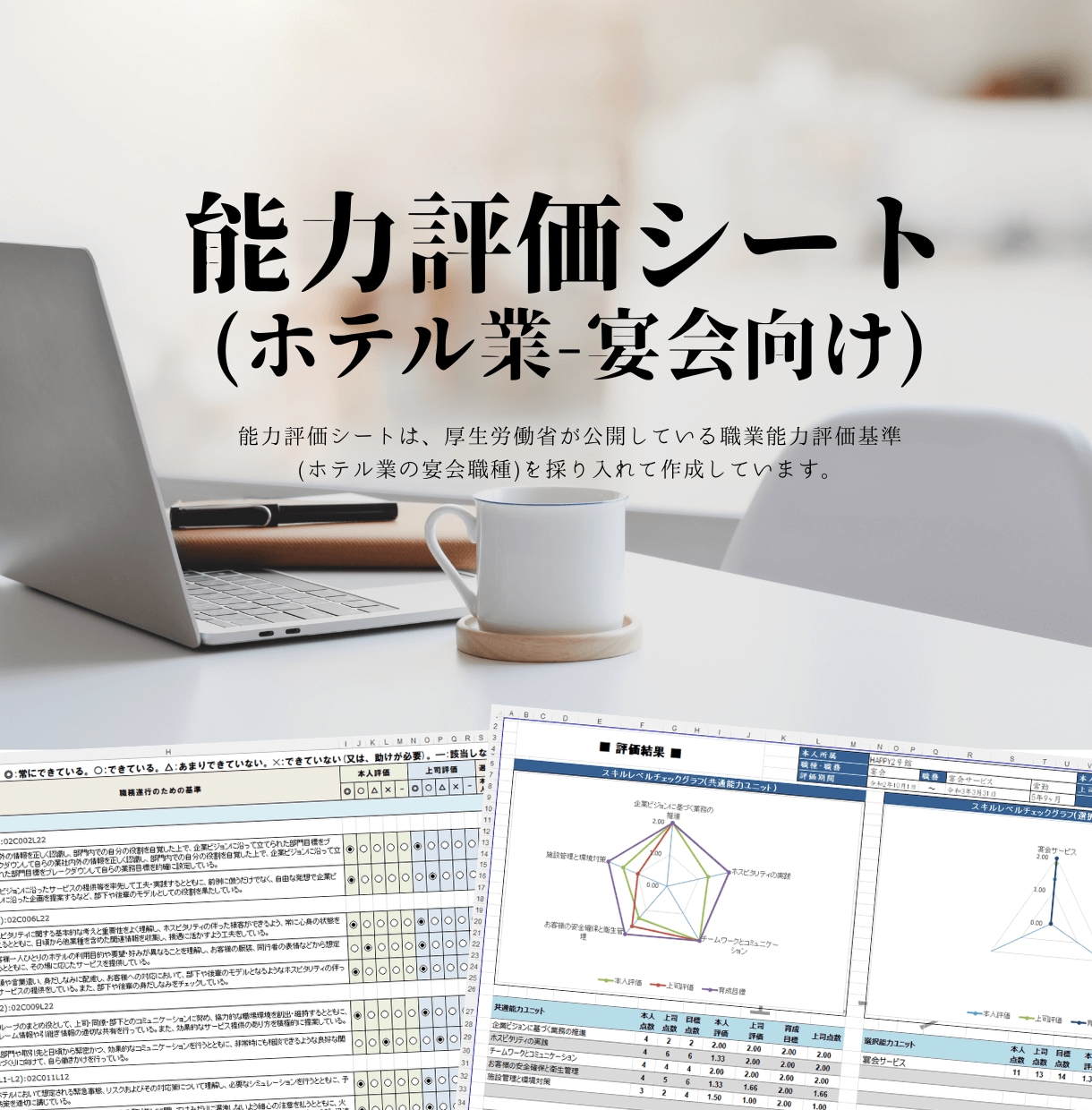 能力評価シート(ホテル業/宴会)を販売します 「職業能力評価基準(厚生労働省)」を収録した評価シートです。 イメージ1