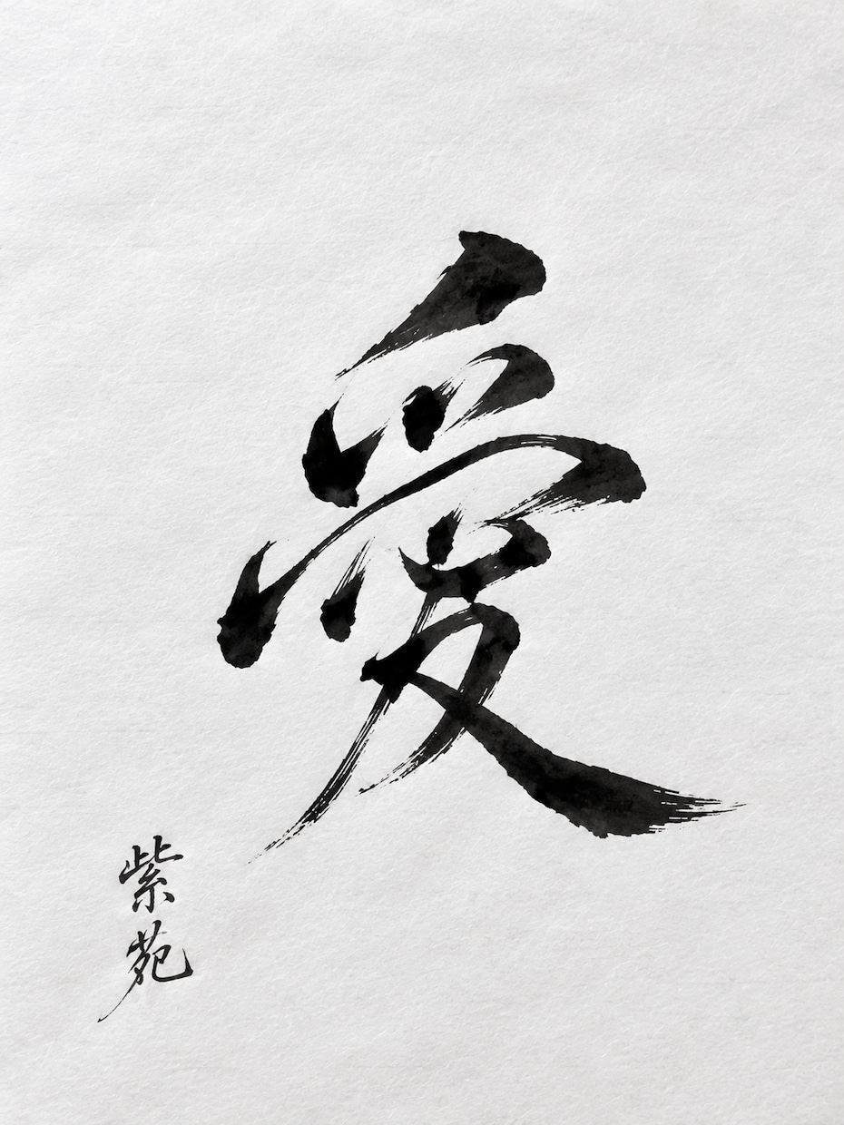 想いを込めた筆文字作品をお届けします 大切な言葉やお名前を、世界に一つの書作品としてお届けします イメージ3