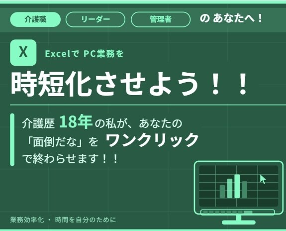 介護現場のPC作業を時短化！Excel自動化します 残業に悩む方へ！IT業者にはない介護歴18年の視点で伴走。 イメージ1