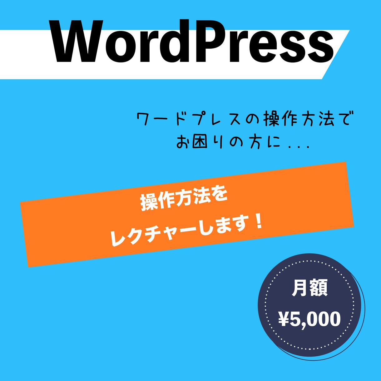 月額契約：ワードプレスの諸々レクチャーします ホームページ（ワードプレス）のお困りごと、教えてください。 イメージ1