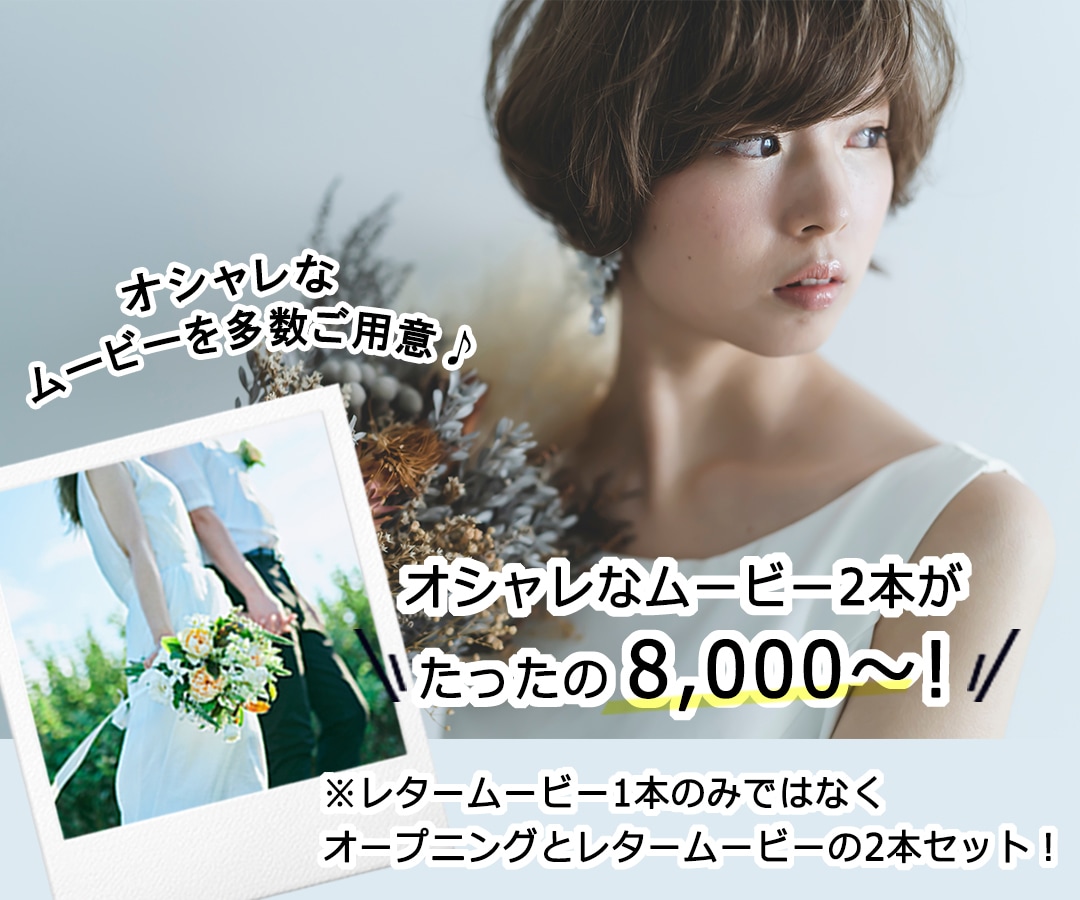 最上級のオープニングとレター動画を格安制作します オシャレで最新のウェディングムービーを安く早くご提供します イメージ1