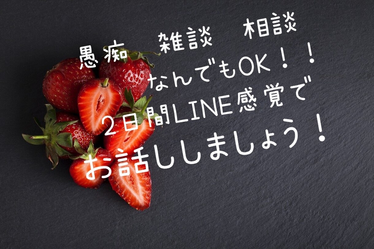 相談、雑談聞きます、話します 恋愛、仕事、プライベート、雑談なんでもOK！ イメージ1
