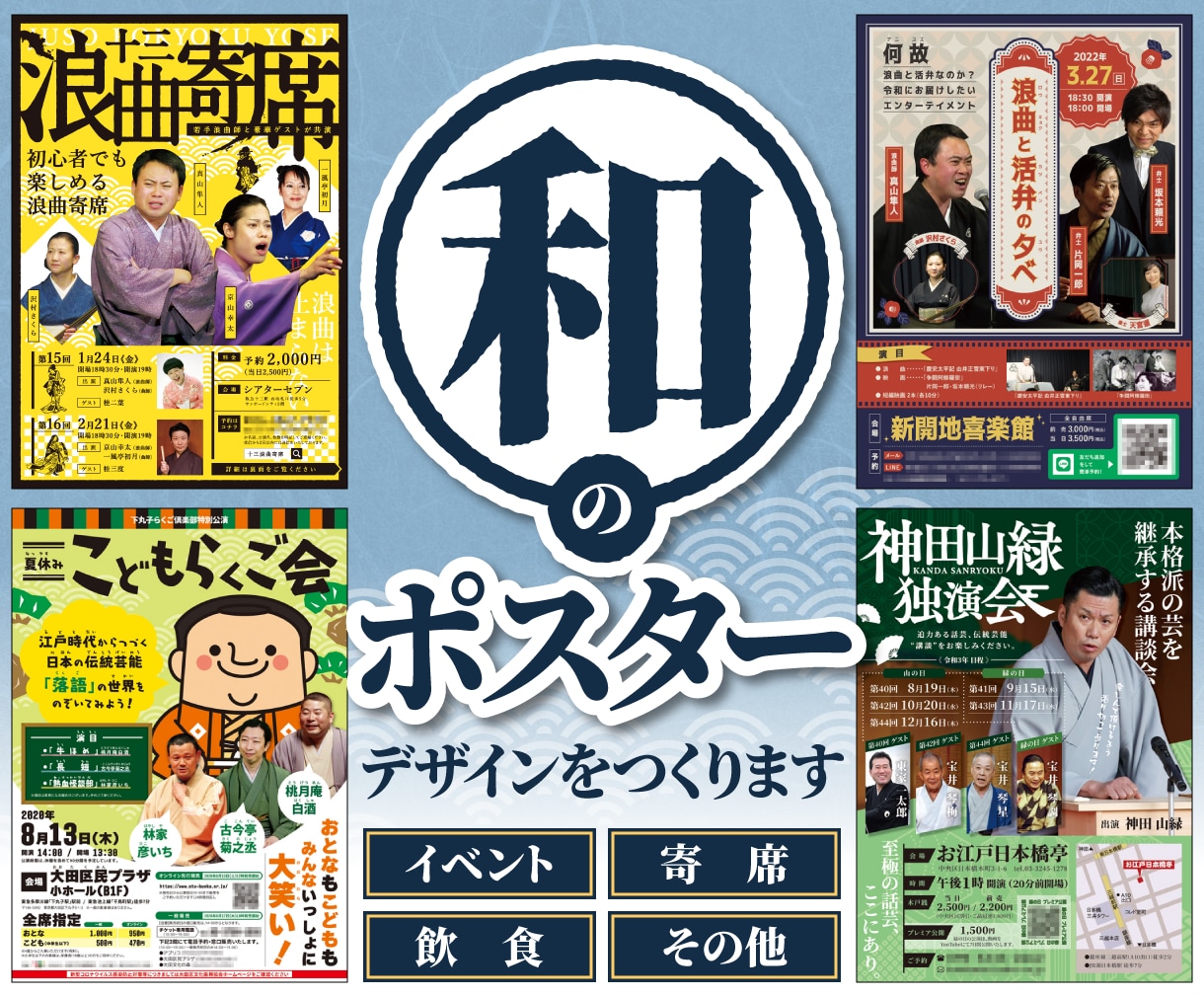 和風のポスターデザインをつくります 落語や浪曲や講談、寄席などのイベントにおすすめ イメージ1