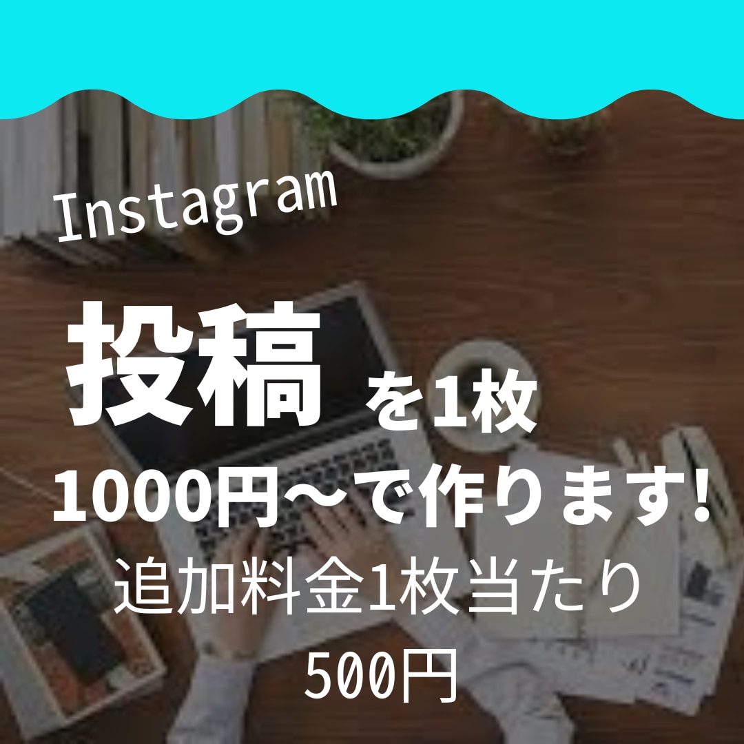 アカウントの投稿デザインを一枚500円でつくります インスタ投稿でお困りならお任せください！ イメージ1