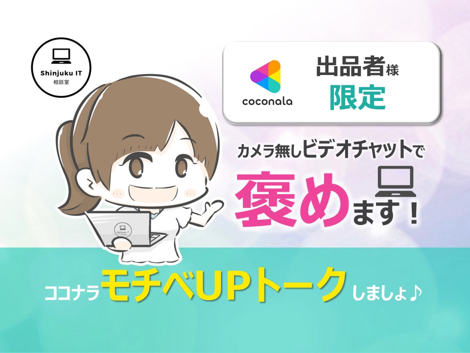 ココナラ出品者様限定☆あなたのサービスを褒めます たくさん褒められて、ココナラモチベーションをUPしませんか？